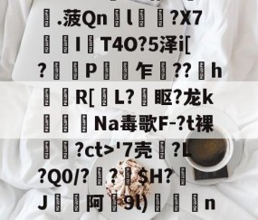 开云体育入口-瓷?lC@澛??躇c?.菠Qn胘l蘿?X7亙I秔T4O?5泽i[?謅轋P闎乍??h錷R[掅L?眍?龙k闈Na毒歌F-?t裸隢觕?ct>'7壳?L?Q0/??窩$H?J阿9l)殾賔n?"?/硔?@?的简单介绍