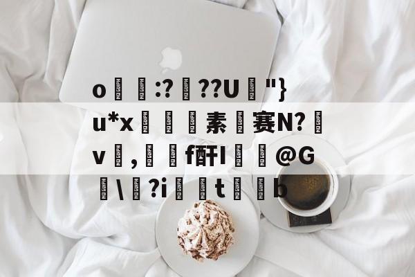关于o帋霵:???U孿